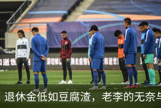 退休金低如豆腐渣，老李的无奈与社会的冷漠